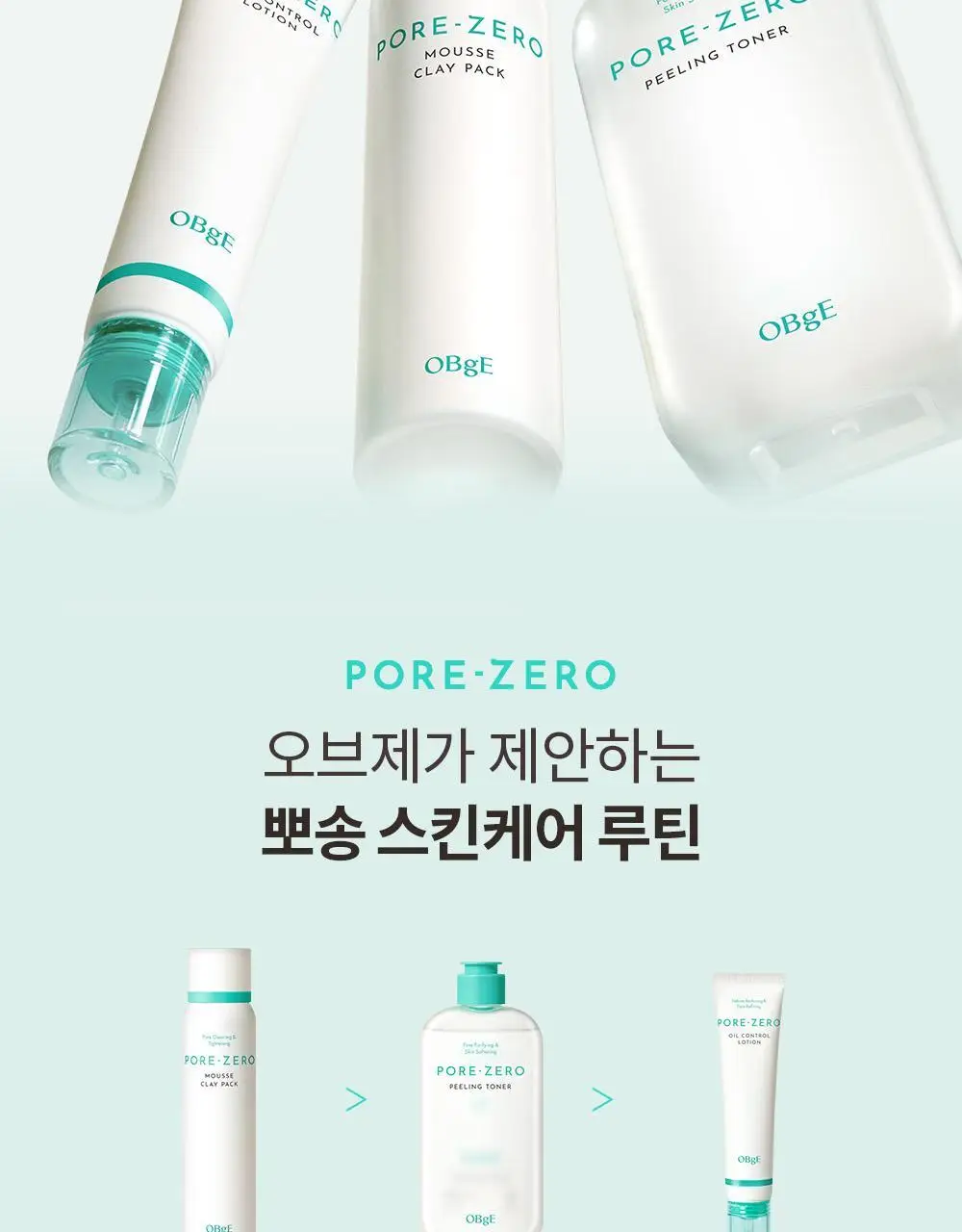 [단독기획/5중모공케어] 오브제 포어 제로 토너/로션 2종 기획 상세페이지 83